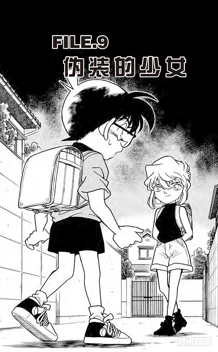 名偵探柯南 - FILE.9 僞裝的少女 - 1