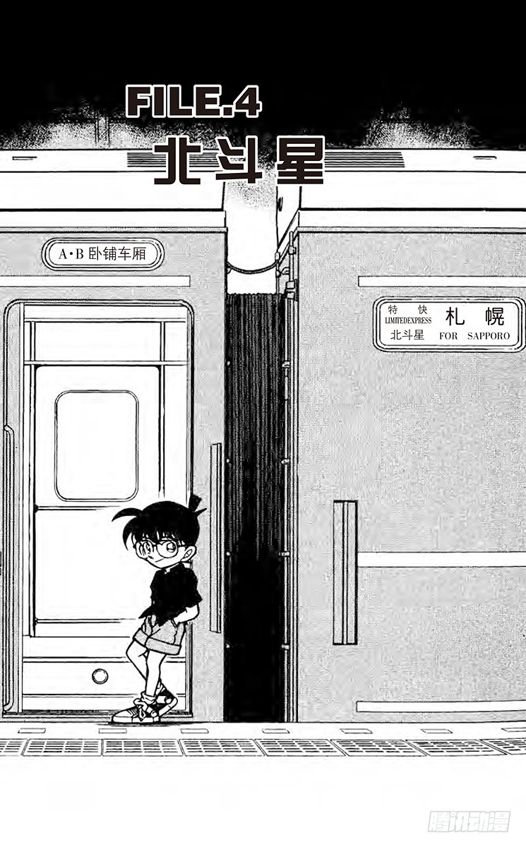 名偵探柯南 - FILE.4 北斗星 - 1