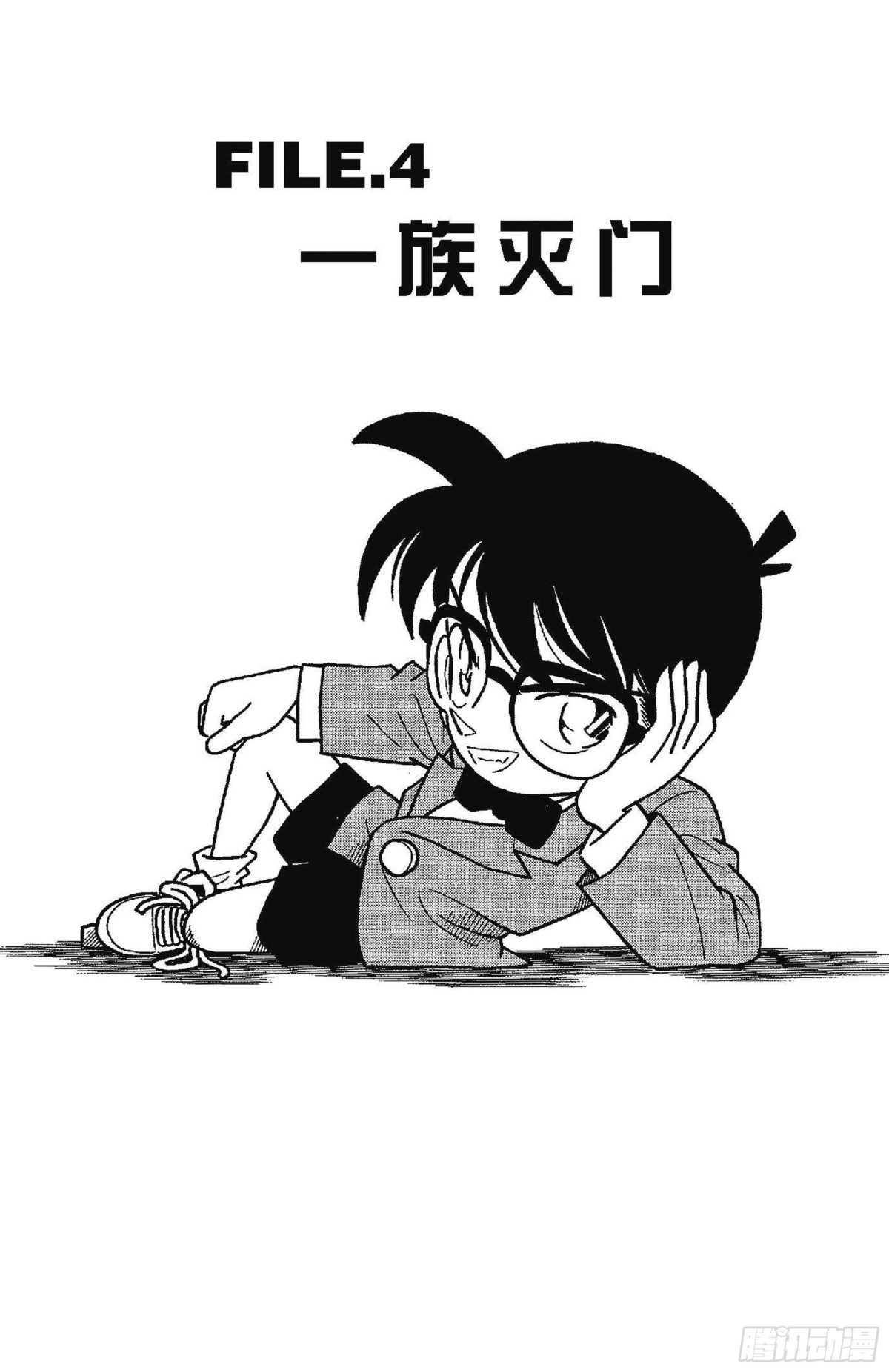 名偵探柯南 - FILE.4 一族滅門 - 1