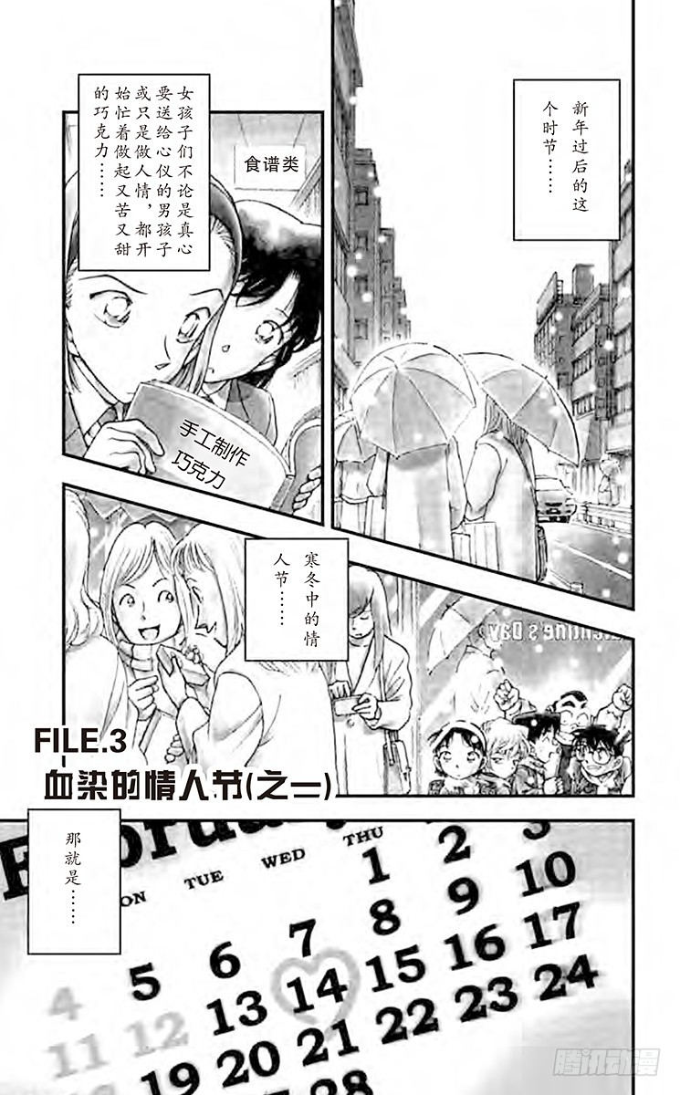 名偵探柯南 - FILE.3 血染的情人節（之一 - 1