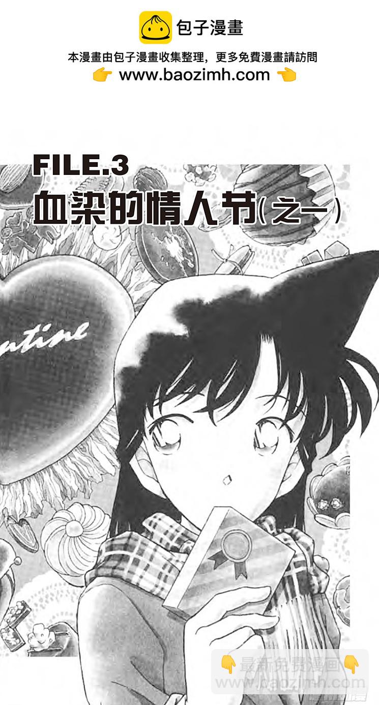 名偵探柯南 - FILE.3 血染的情人節（之一 - 2