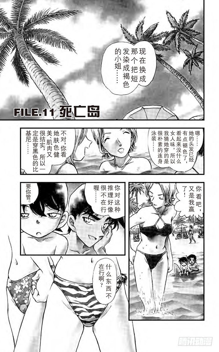 名偵探柯南 - FILE.11 死亡島 - 1