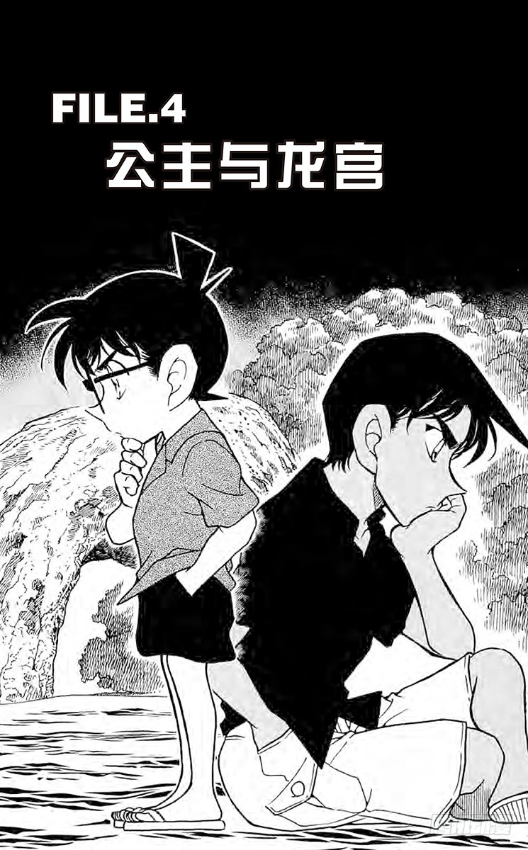 名偵探柯南 - FILE.4 公主與龍宮 - 1