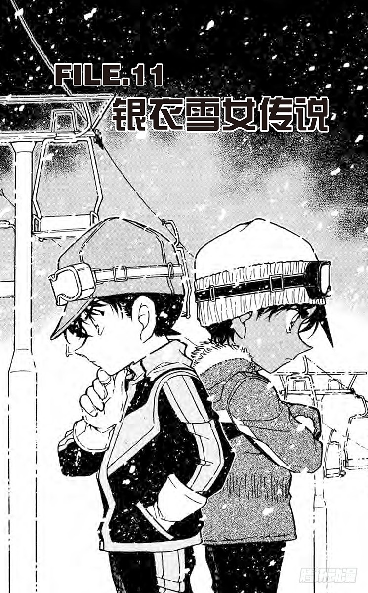 名偵探柯南 - FILE.11 銀衣雪女傳說 - 1