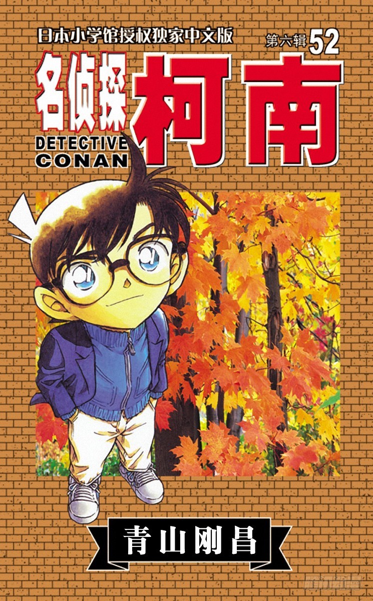名偵探柯南 - 第52卷FILE.1 形跡可疑？ - 1