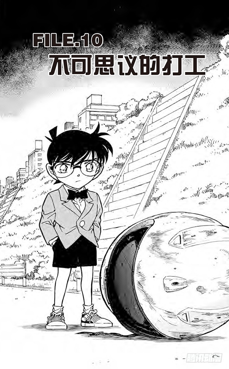 名偵探柯南 - FILE.10 不可思議的打工 - 1