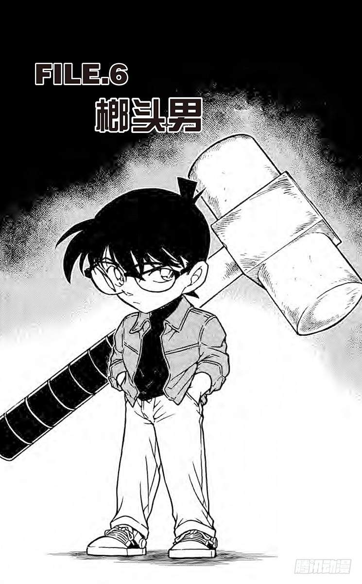 名偵探柯南 - FILE.6 榔頭男 - 1