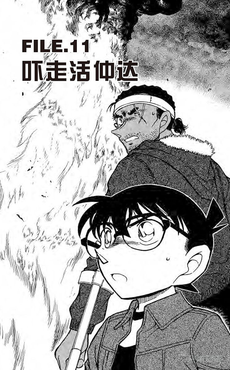 名偵探柯南 - FILE.11 嚇走活仲達 - 1