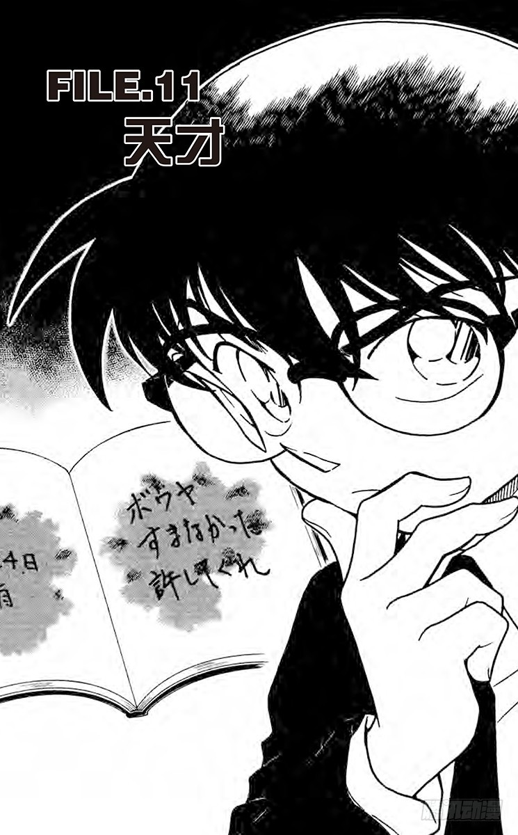 名偵探柯南 - FILE.11 天才 - 1