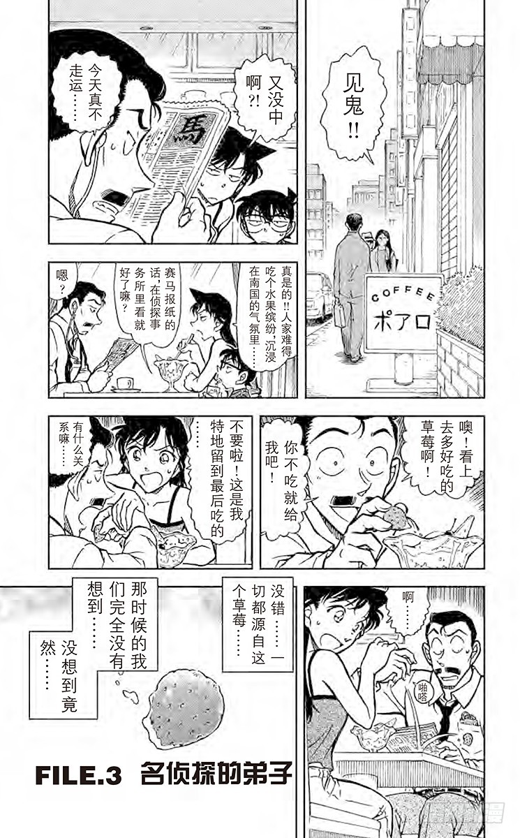 名偵探柯南 - FILE.3 名偵探的弟子 - 1