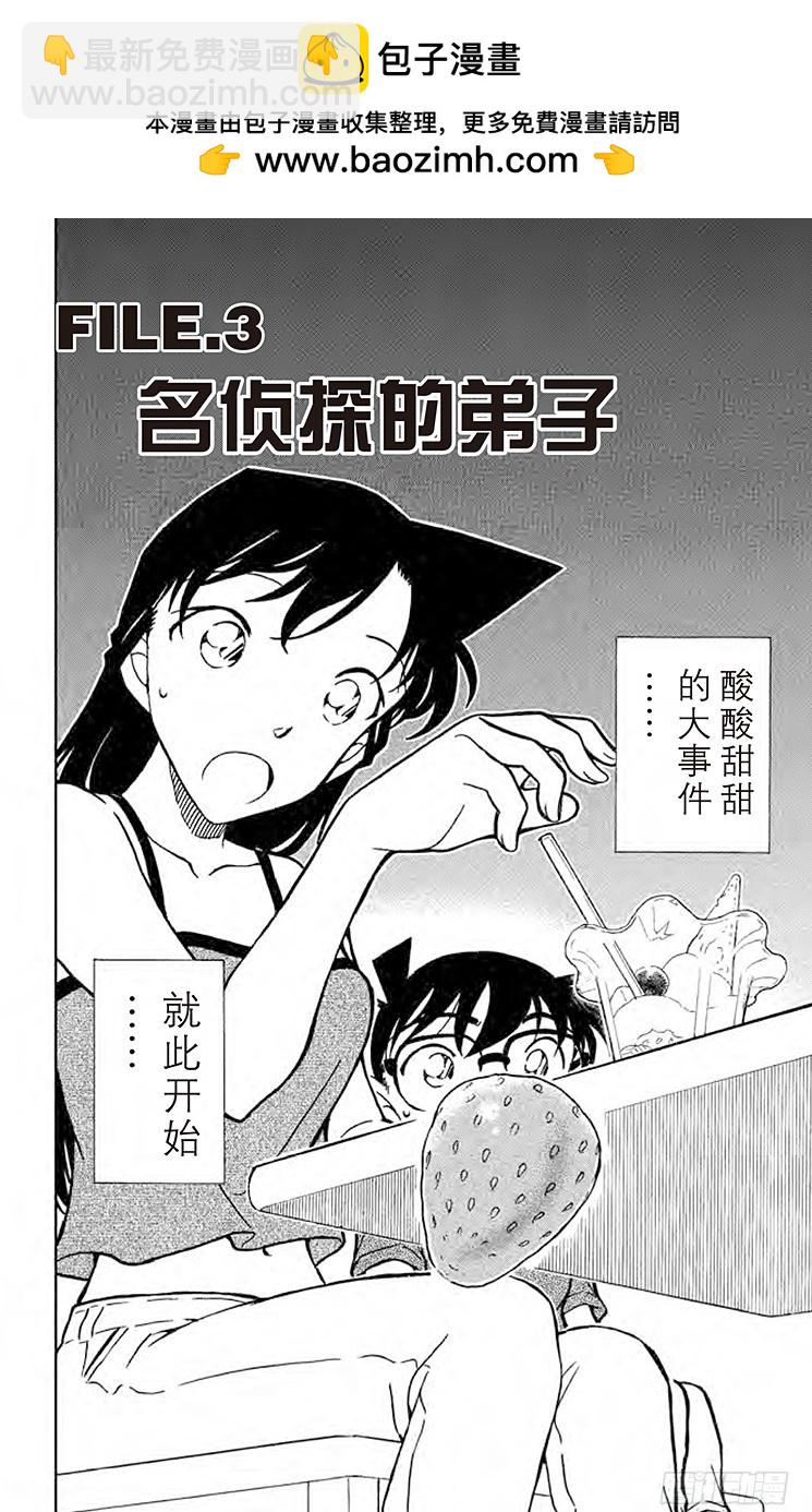名偵探柯南 - FILE.3 名偵探的弟子 - 2