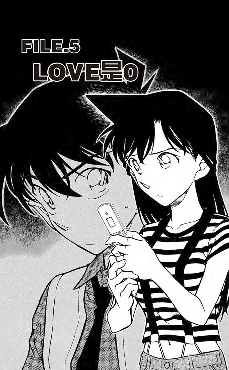 名偵探柯南 - FILE.5 LOVE是0 - 1