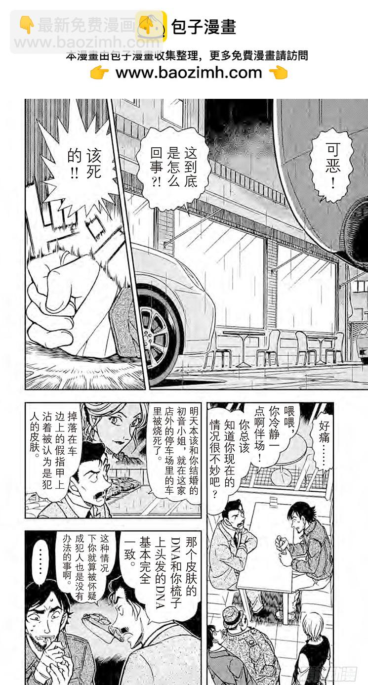 名偵探柯南 - FILE.11 迴歸火焰的宿命 - 2