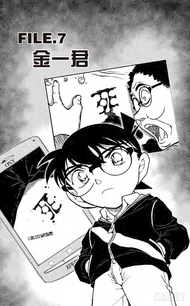 名偵探柯南 - FILE.7 金一君 - 1