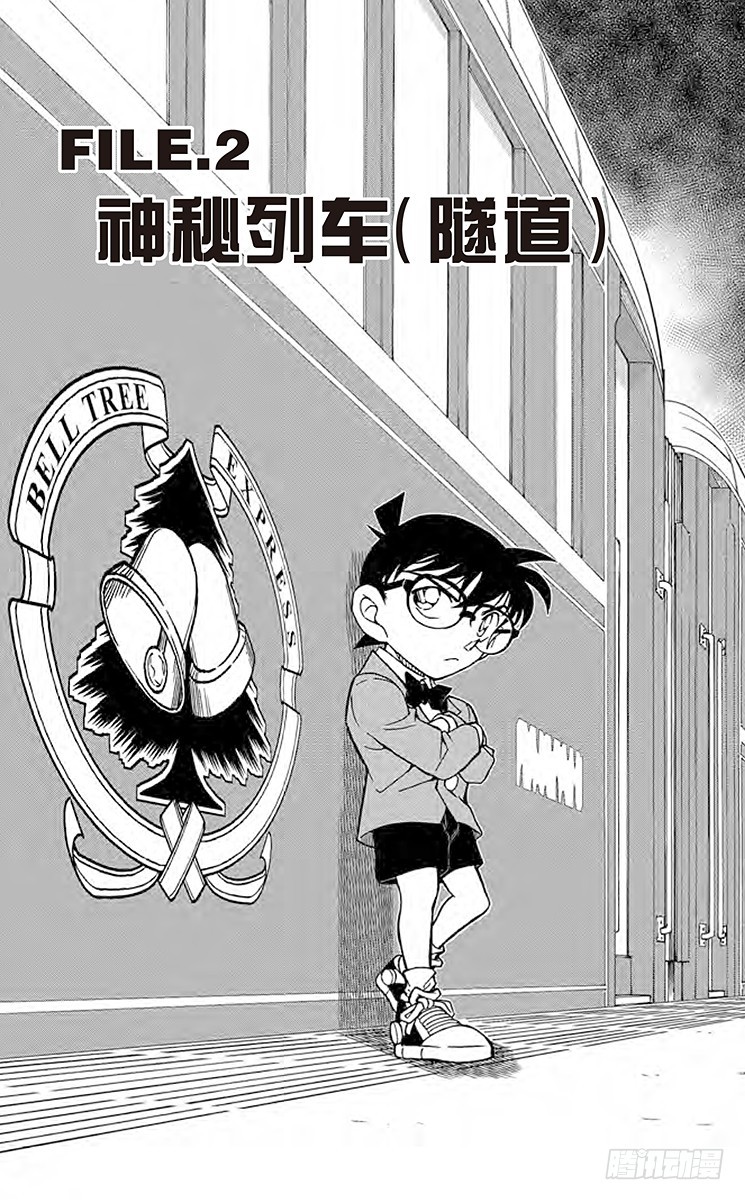 名偵探柯南 - FILE.2 神秘列車（隧道） - 1
