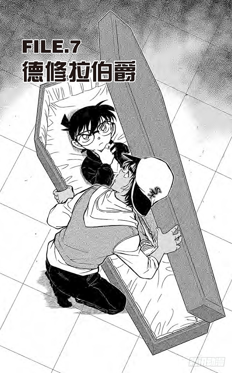 名偵探柯南 - FILE.7 德修拉伯爵 - 1