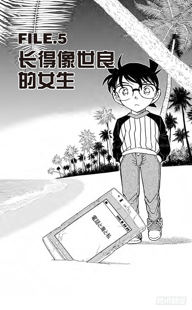名偵探柯南 - FILE.5 長得像世良的女生 - 1