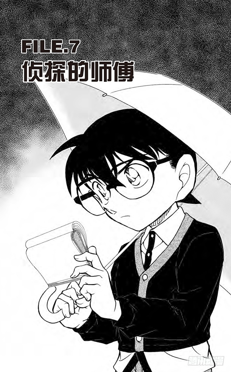 名偵探柯南 - FILE.7 偵探的師傅 - 1