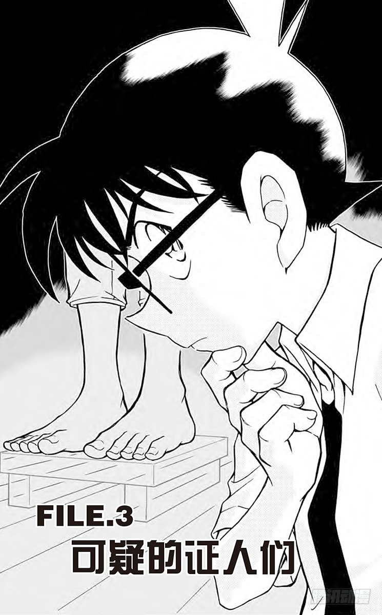 名偵探柯南 - FILE.3 可疑的證人們 - 1