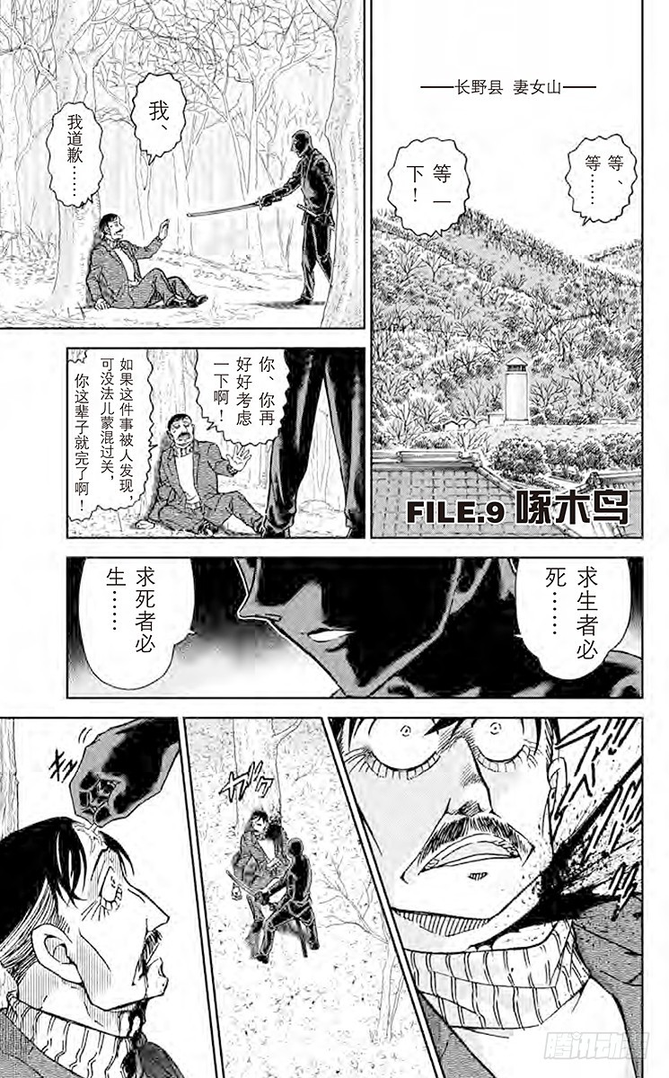 名偵探柯南 - FILE.9 啄木鳥 - 1