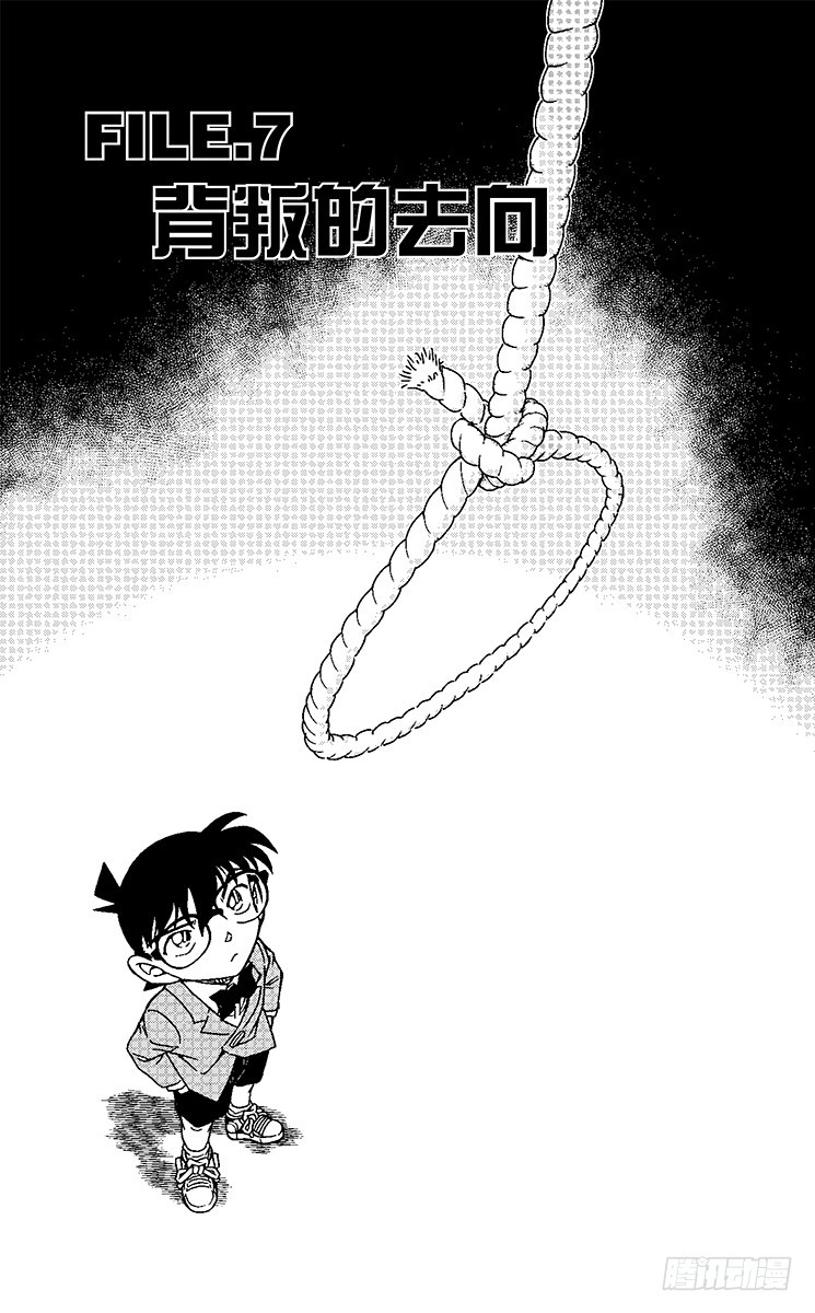 名偵探柯南 - FILE.7 背叛的去向 - 1