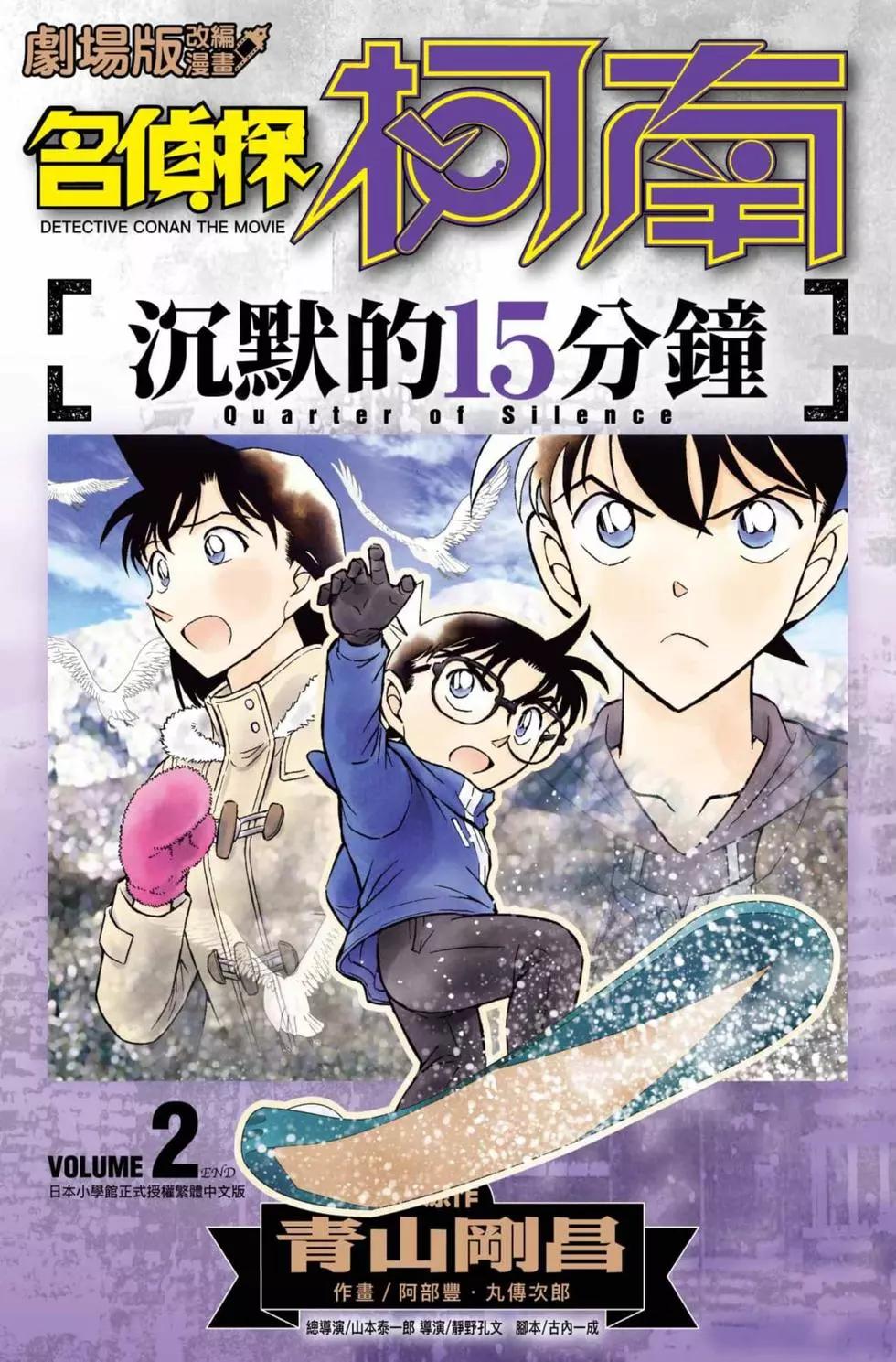 名偵探柯南 沉默的15分鐘 - 第02卷(1/4) - 1