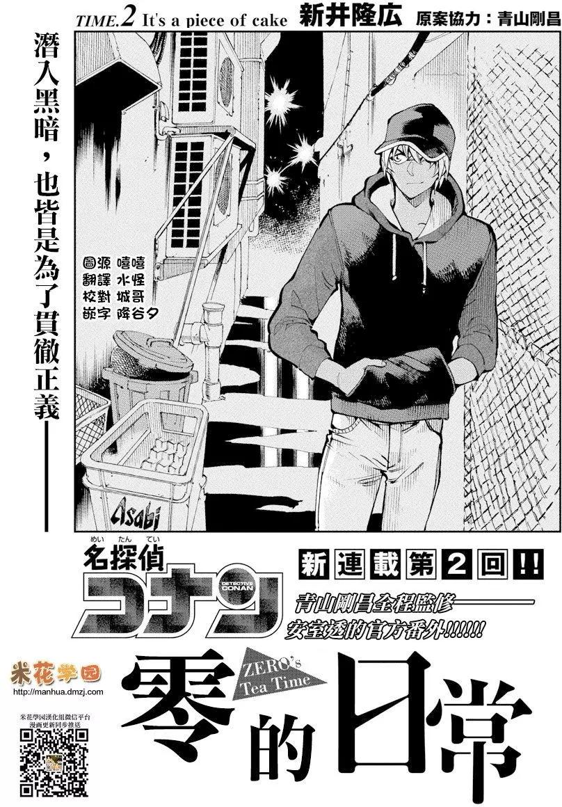 名偵探柯南：零的日常 - 第02回 - 1
