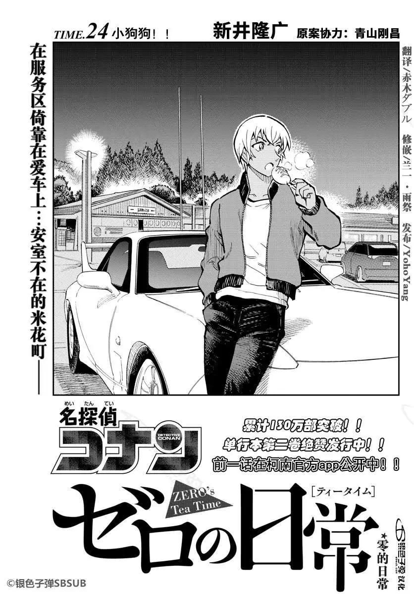名偵探柯南：零的日常 - 第24話 小狗狗 - 1