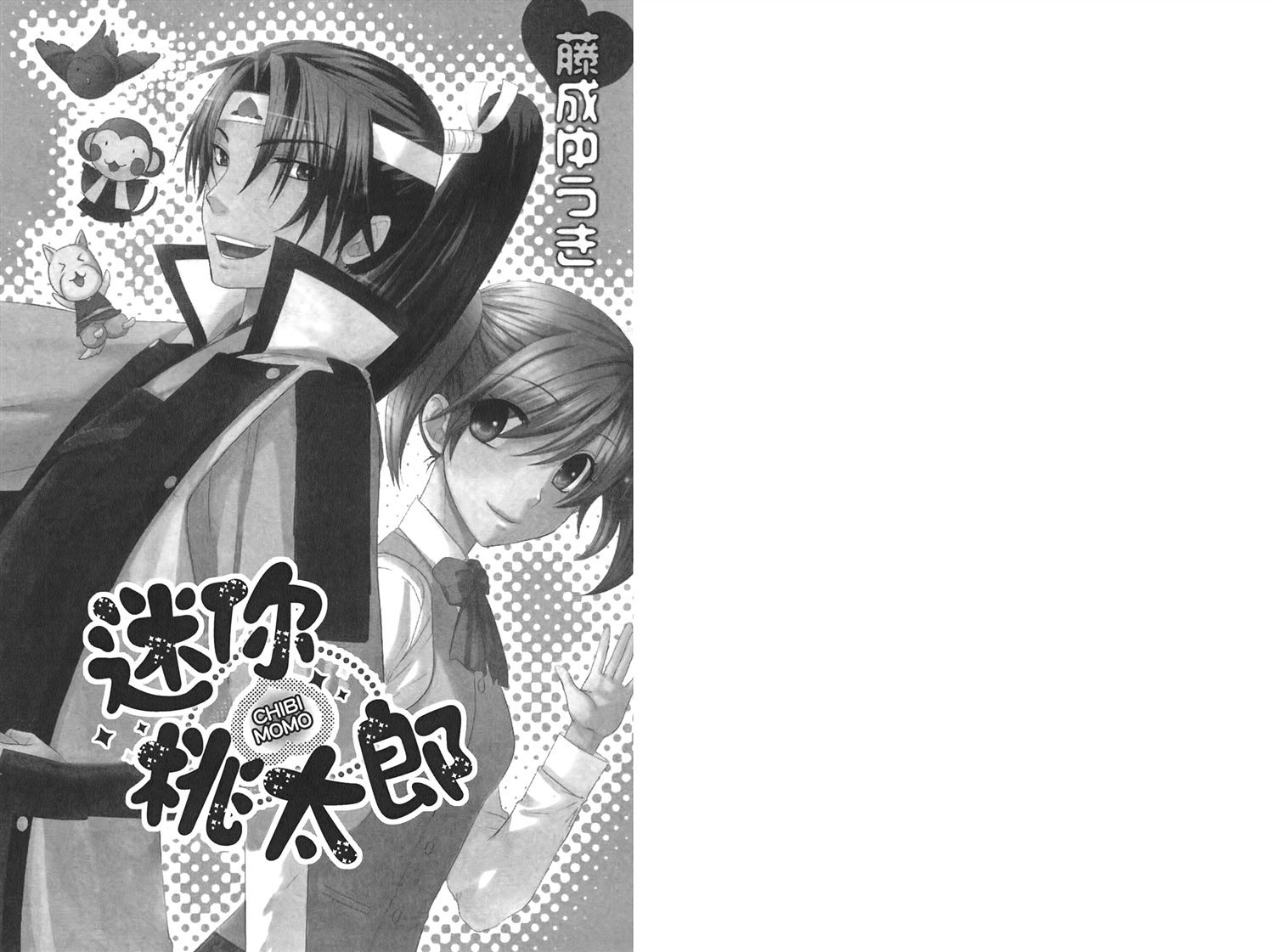 迷你桃太郎 - 第1卷(1/3) - 3
