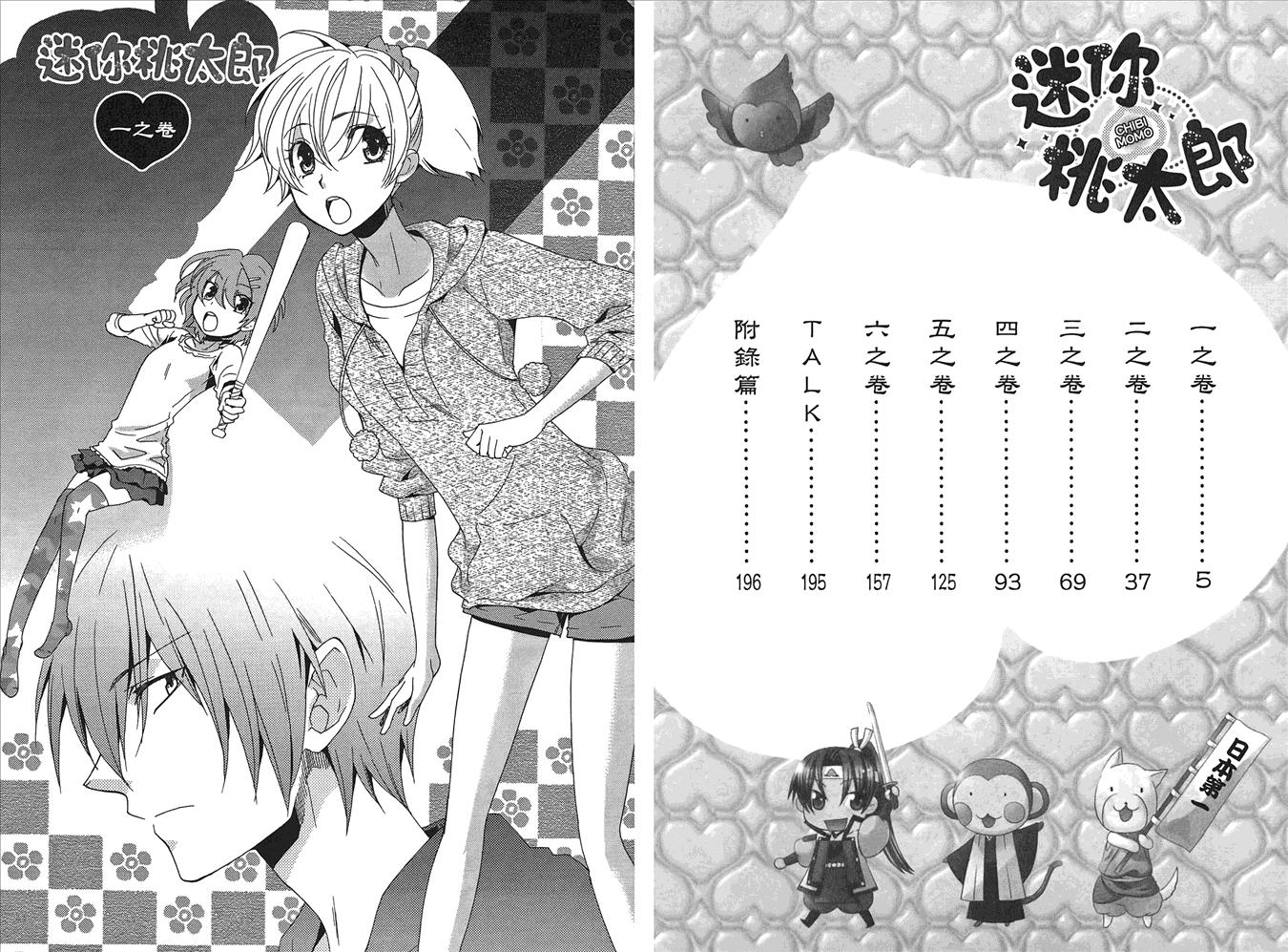 迷你桃太郎 - 第1卷(1/3) - 4