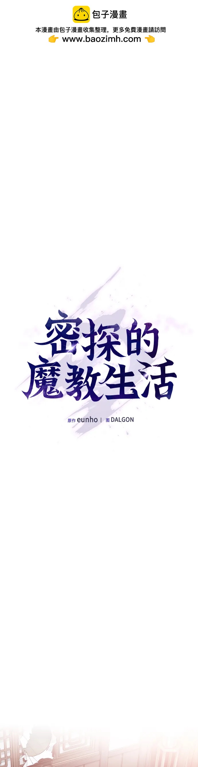 密探的魔教生活 - 第13話(1/2) - 2