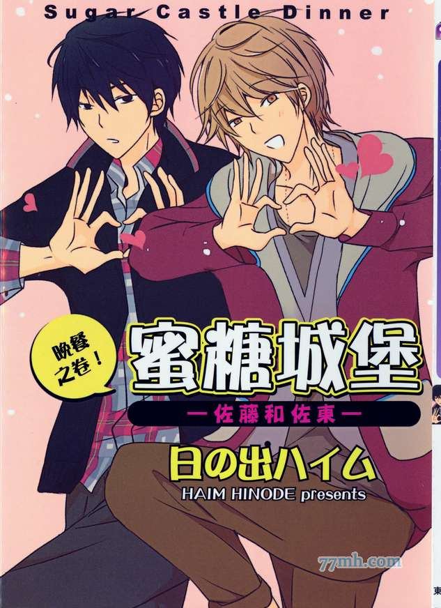 蜜糖城堡―佐藤和佐東― 晚餐之卷 - 第1話(1/4) - 1