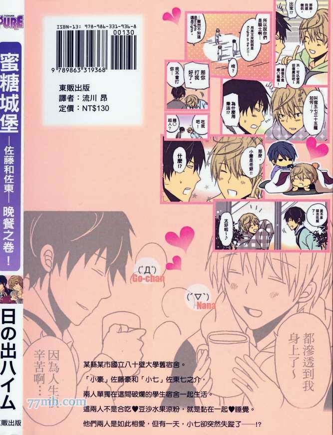 蜜糖城堡―佐藤和佐東― 晚餐之卷 - 第1話(1/4) - 2