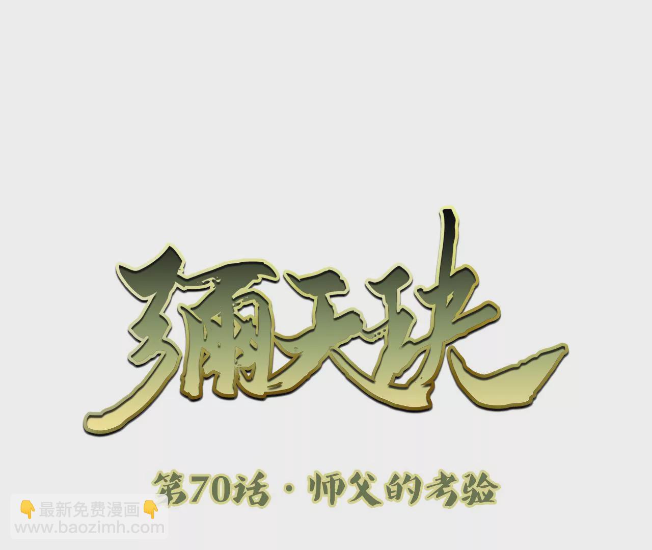 彌天玦 - 第70話 師父的考驗(1/2) - 3