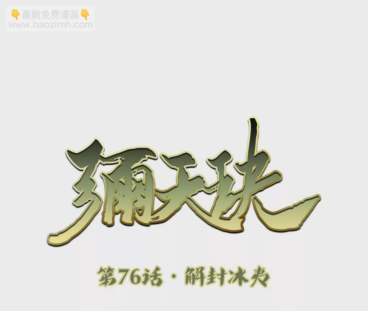 彌天玦 - 第76話 解封冰夷(1/2) - 3
