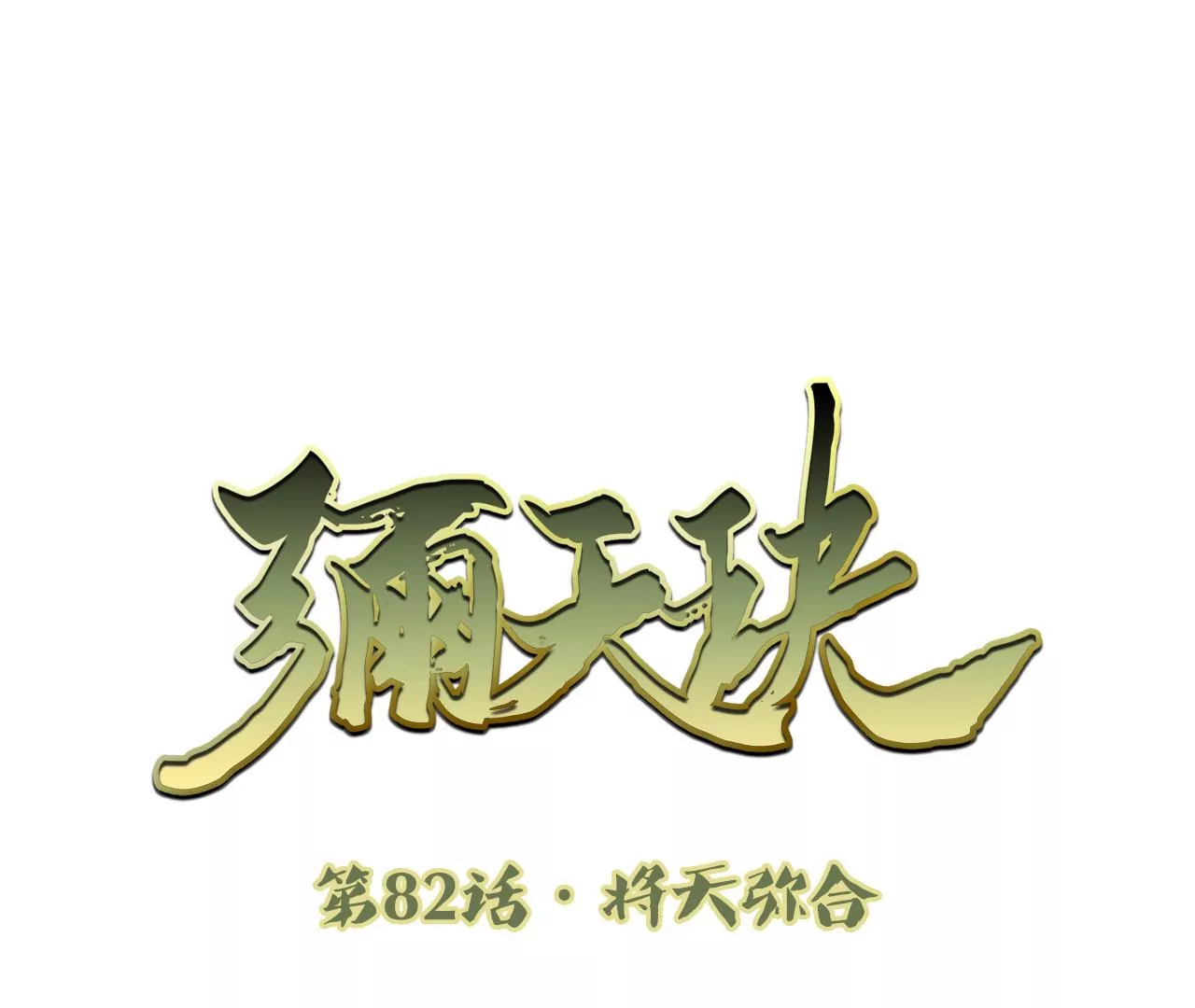 彌天玦 - 第82話 將天彌合(1/2) - 3
