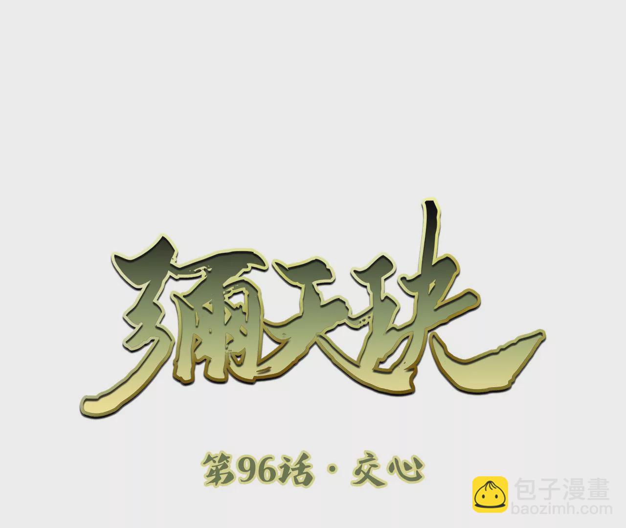 彌天玦 - 第96話 交心(1/2) - 3