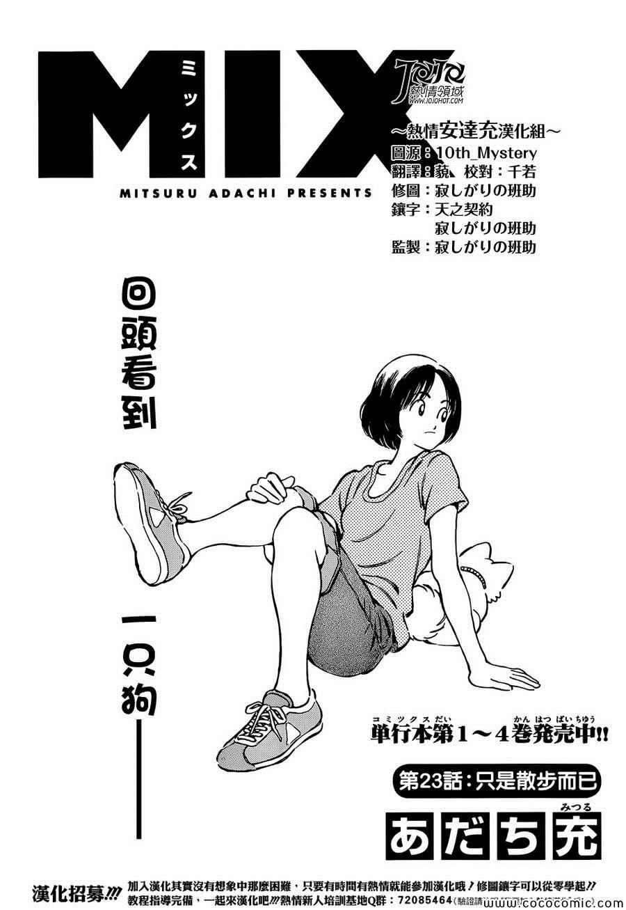 MIX - 第23話 只是散步而已 - 1