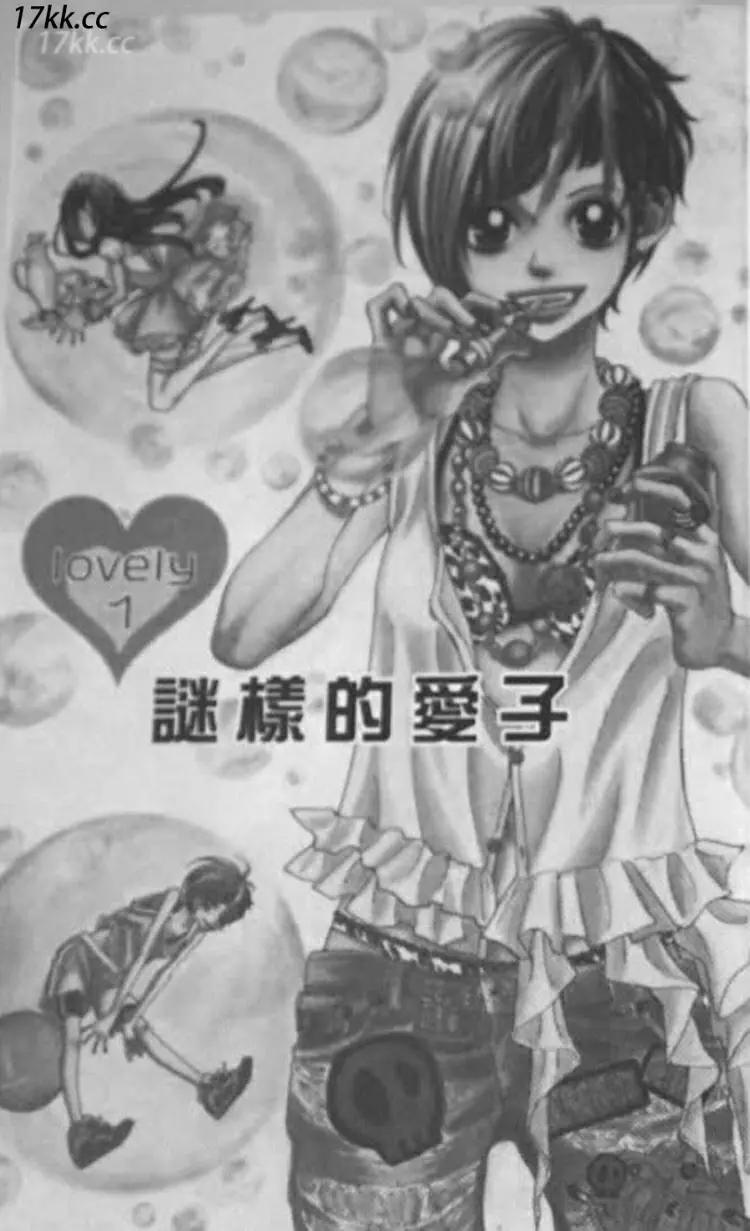 謎樣的愛子 - 第01回 - 1