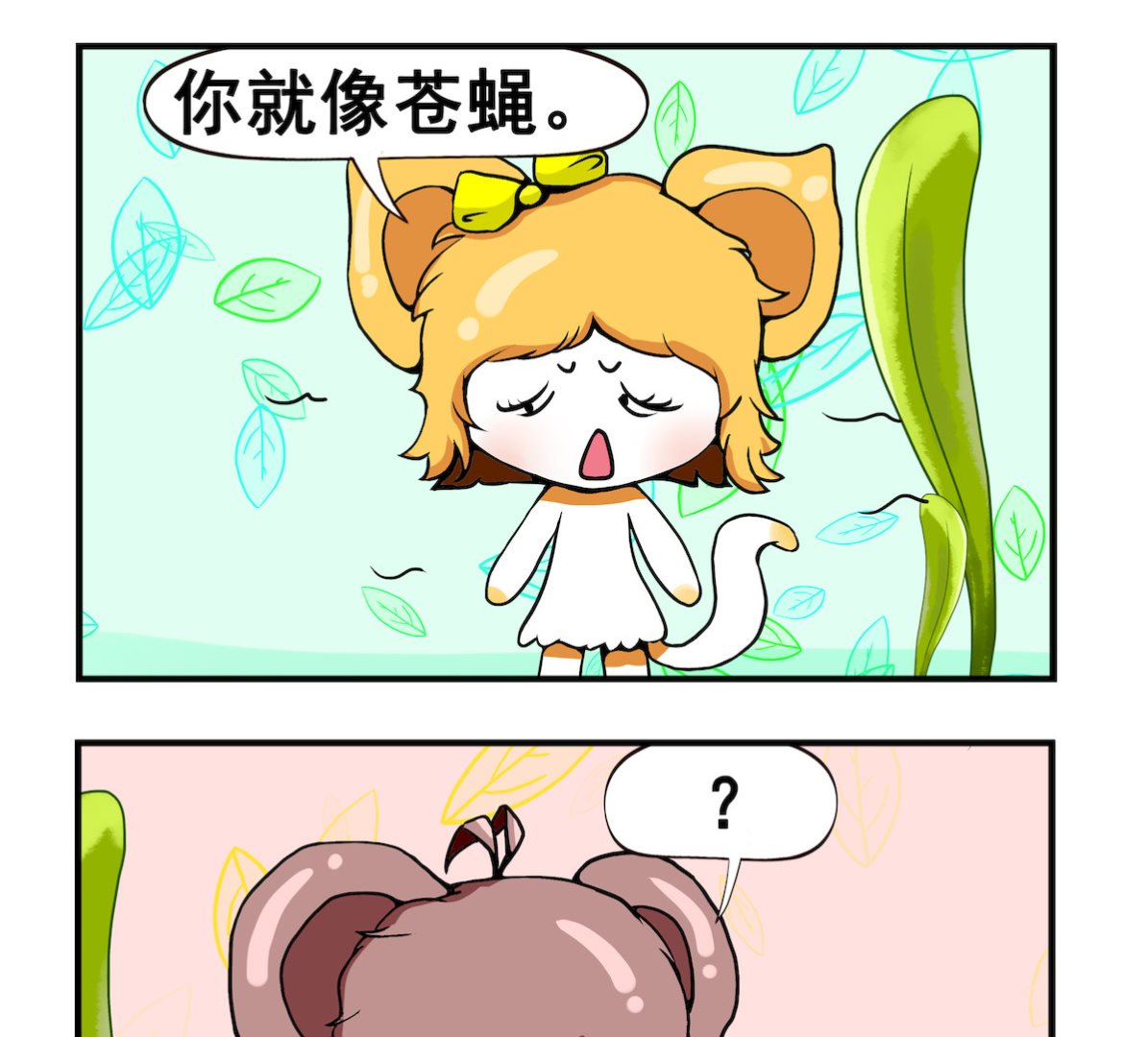 米柚小編 - 第035話 蒼蠅 - 1