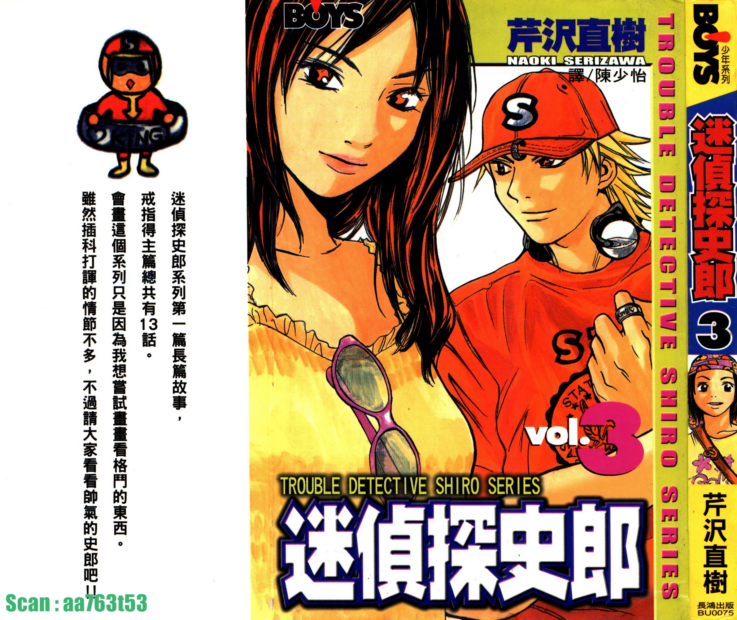 迷偵探史郎 - 第03卷(1/4) - 1