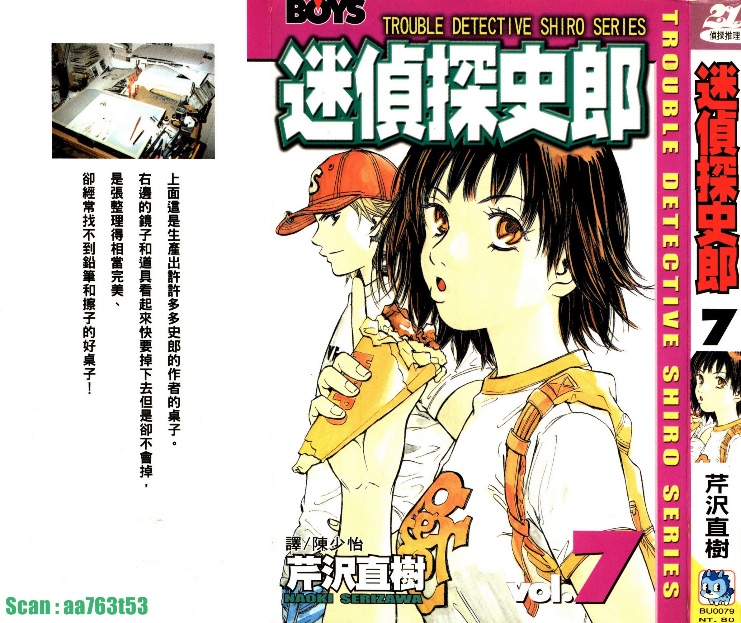 迷偵探史郎 - 第07卷(1/4) - 1