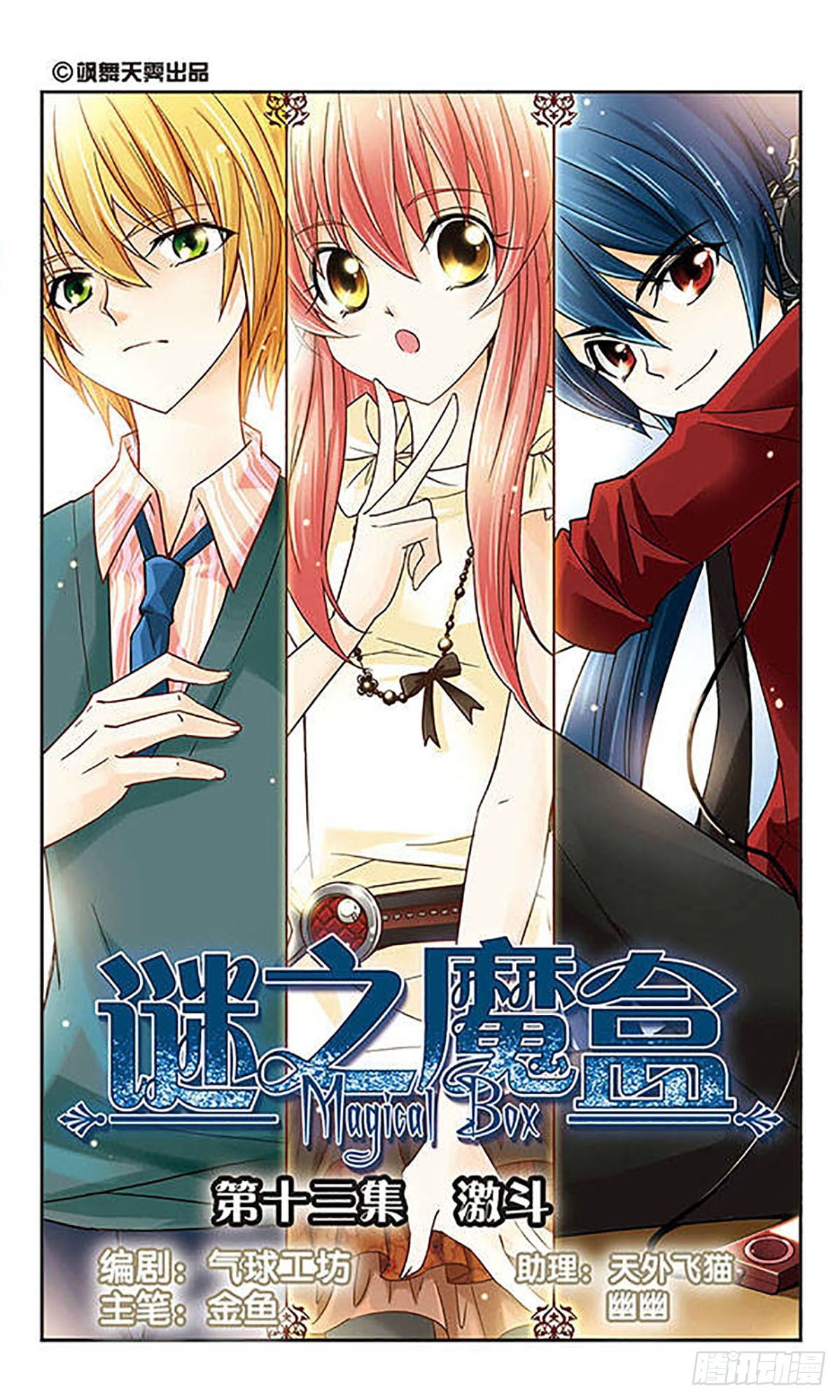 謎之魔盒·颯漫畫 - 第13話 - 1