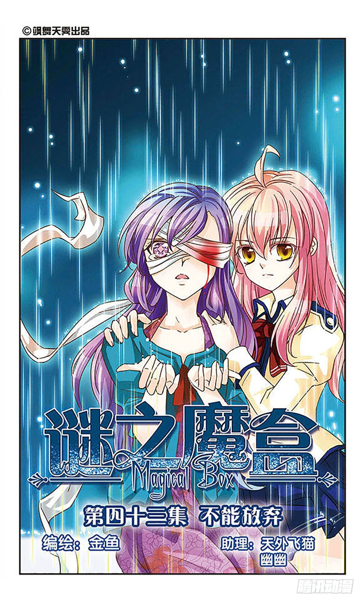 謎之魔盒·颯漫畫 - 第43話 - 1