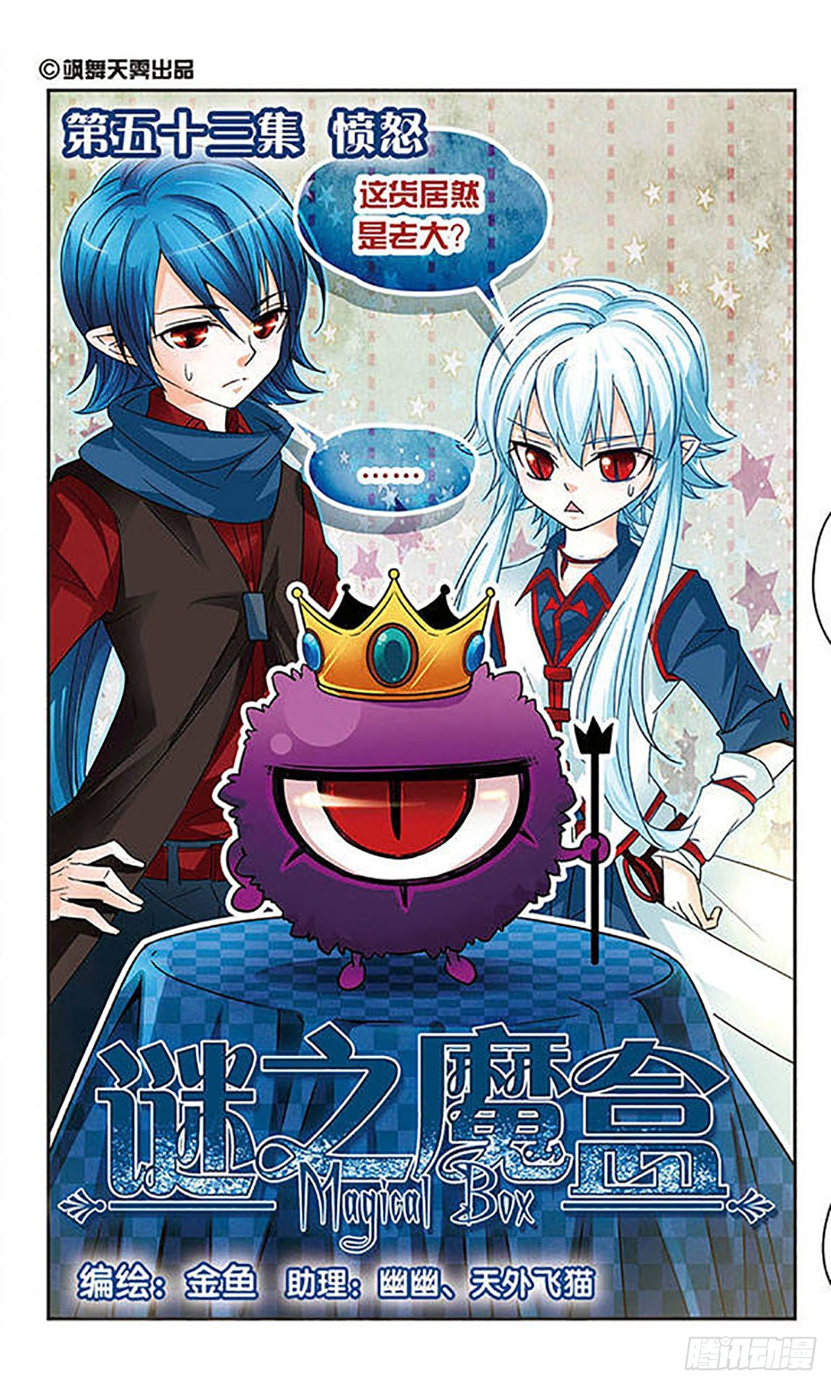 謎之魔盒·颯漫畫 - 第53話 - 1