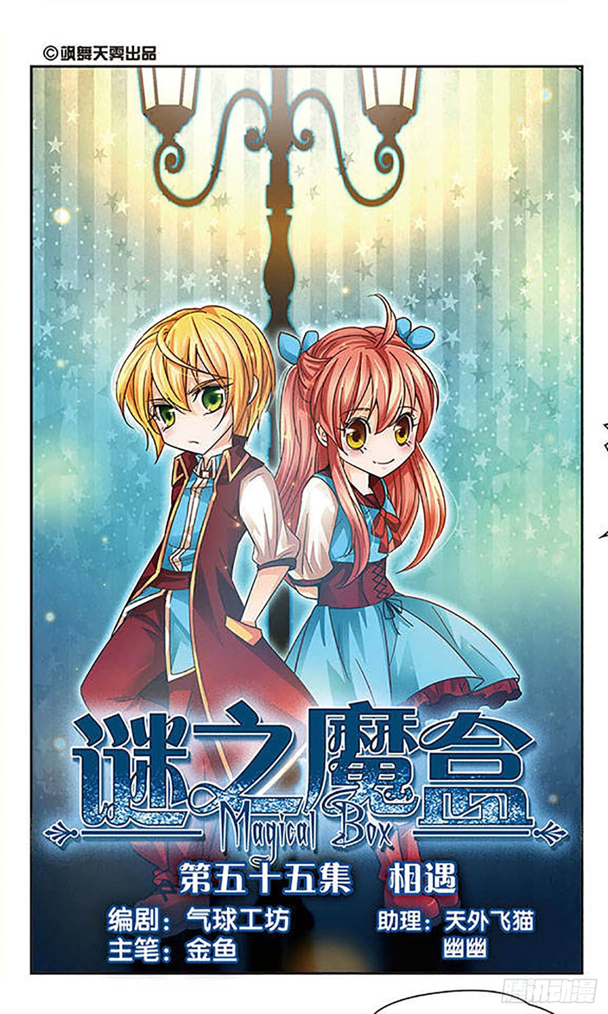 謎之魔盒·颯漫畫 - 第55話 - 1