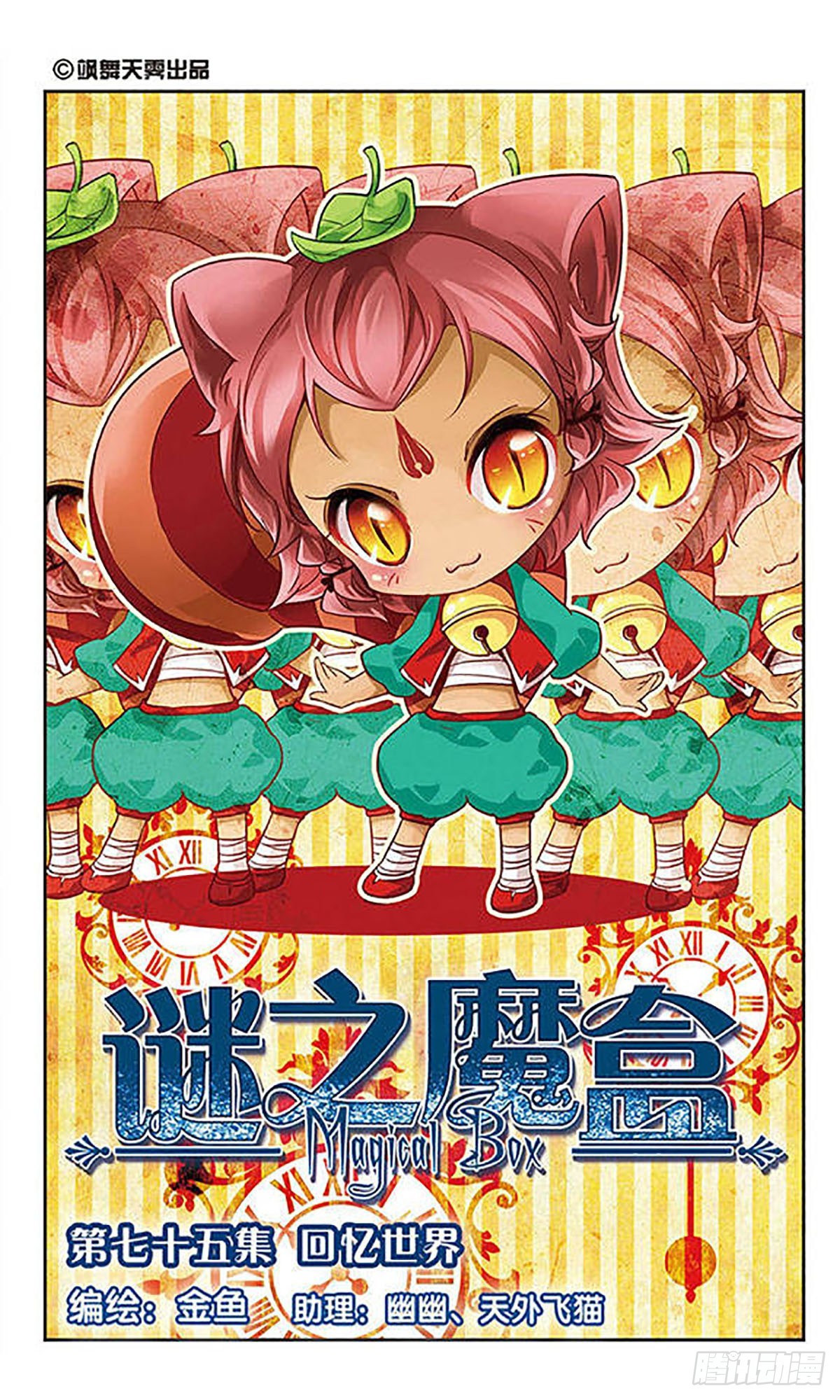 謎之魔盒·颯漫畫 - 第75話 - 1