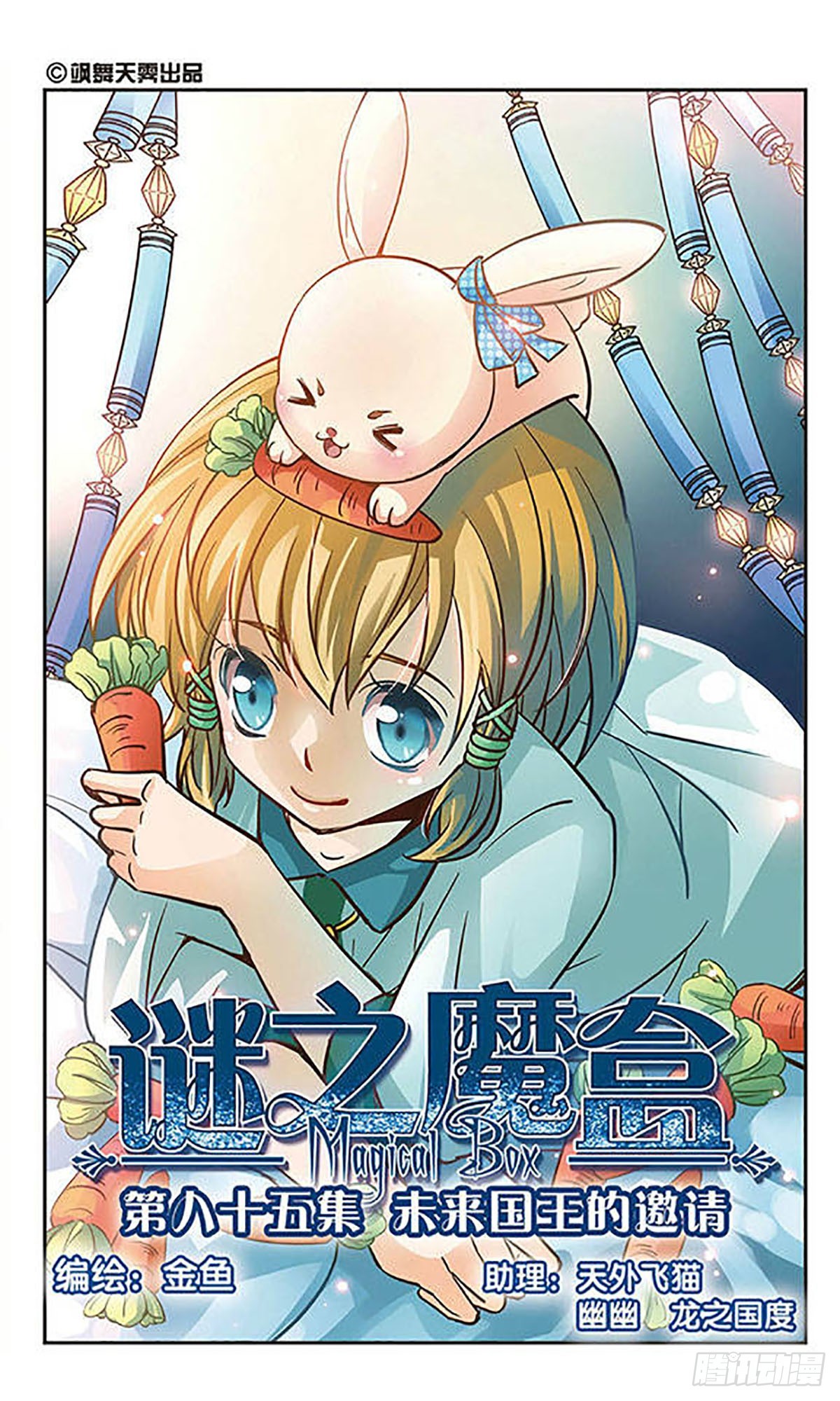 謎之魔盒·颯漫畫 - 第85話 - 1