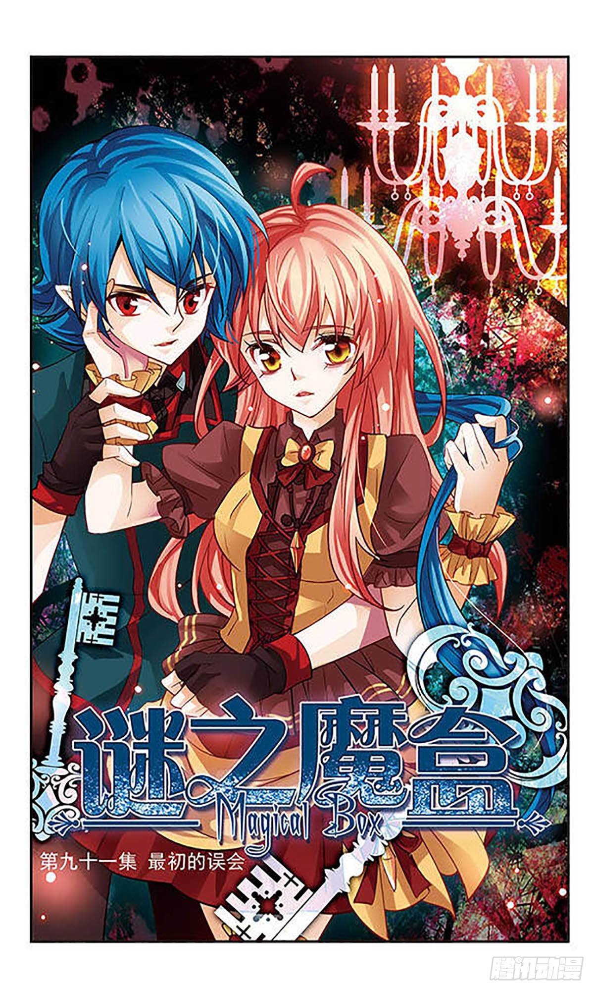 謎之魔盒·颯漫畫 - 第91話 - 1