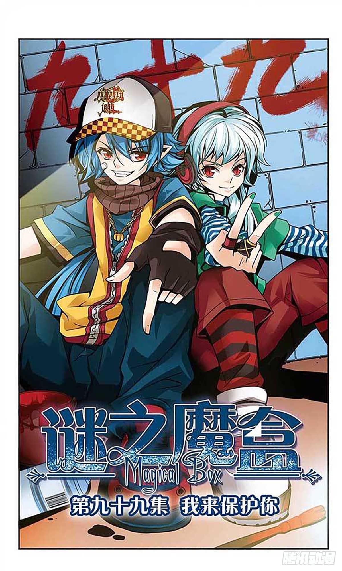 謎之魔盒·颯漫畫 - 第99話 - 1
